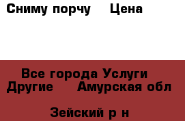 Сниму порчу. › Цена ­ 2 000 - Все города Услуги » Другие   . Амурская обл.,Зейский р-н